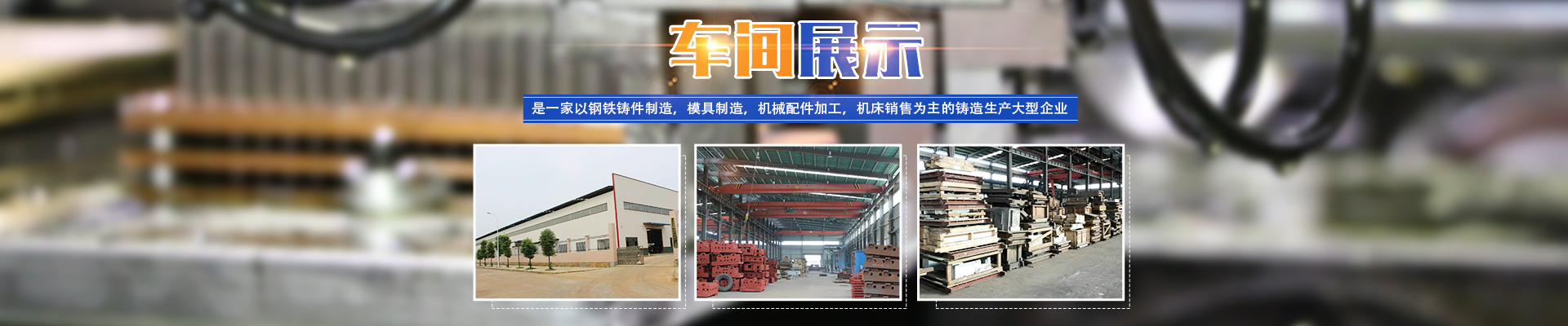 嘉禾縣中毅達(dá)鑄造有限公司_耐磨鑄件|精密鑄件|鋼鐵a鑄件制造|模具制造|機械配件加工|機床銷售