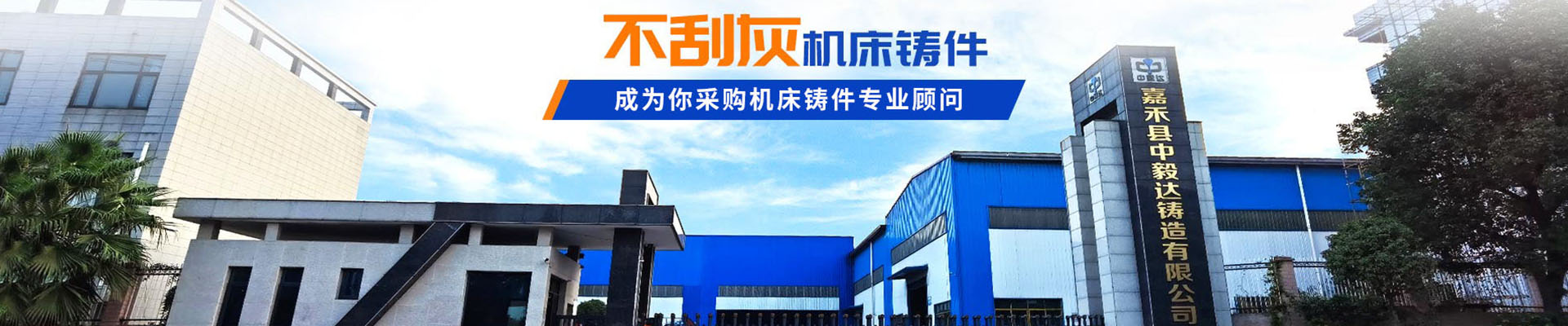 嘉禾縣中毅達(dá)鑄造有限公司_耐磨鑄件|精密鑄件|鋼鐵a鑄件制造|模具制造|機(jī)械配件加工|機(jī)床銷售